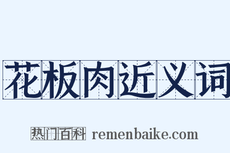 花板肉近义词是什么意思的图片